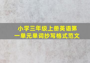 小学三年级上册英语第一单元单词抄写格式范文