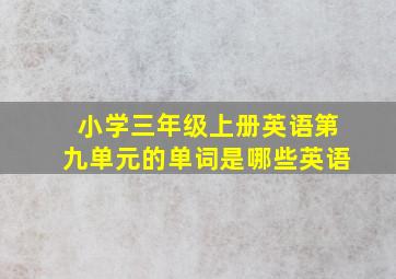 小学三年级上册英语第九单元的单词是哪些英语