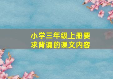 小学三年级上册要求背诵的课文内容