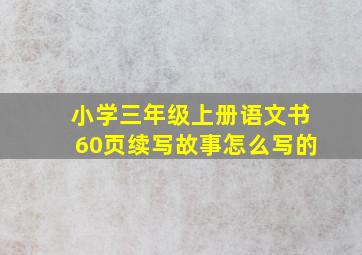 小学三年级上册语文书60页续写故事怎么写的