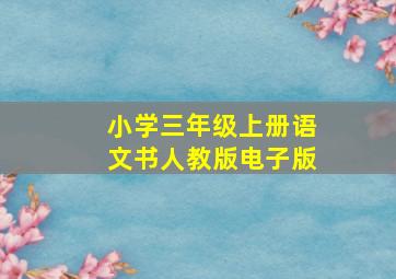 小学三年级上册语文书人教版电子版