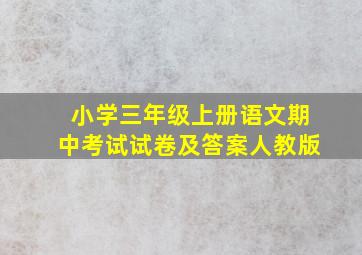 小学三年级上册语文期中考试试卷及答案人教版