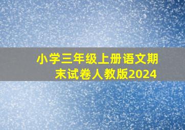 小学三年级上册语文期末试卷人教版2024