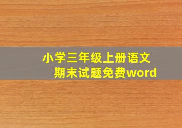 小学三年级上册语文期末试题免费word