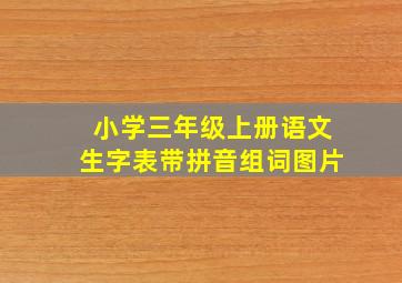 小学三年级上册语文生字表带拼音组词图片