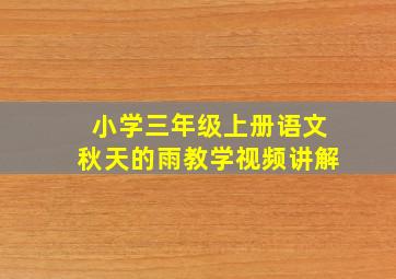 小学三年级上册语文秋天的雨教学视频讲解