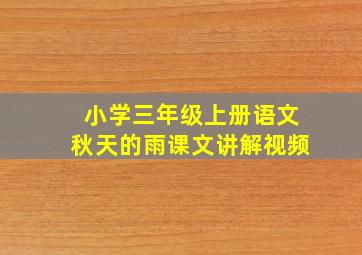 小学三年级上册语文秋天的雨课文讲解视频