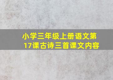 小学三年级上册语文第17课古诗三首课文内容