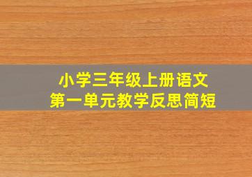 小学三年级上册语文第一单元教学反思简短