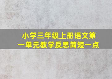 小学三年级上册语文第一单元教学反思简短一点