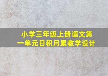 小学三年级上册语文第一单元日积月累教学设计