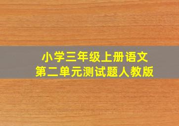 小学三年级上册语文第二单元测试题人教版