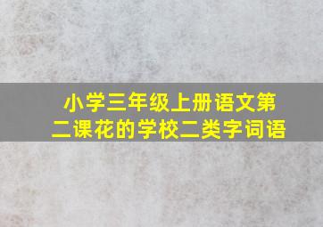 小学三年级上册语文第二课花的学校二类字词语