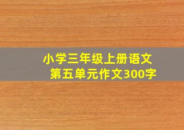 小学三年级上册语文第五单元作文300字