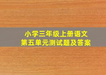 小学三年级上册语文第五单元测试题及答案