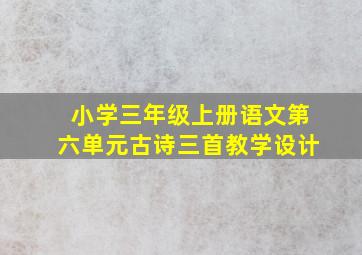 小学三年级上册语文第六单元古诗三首教学设计