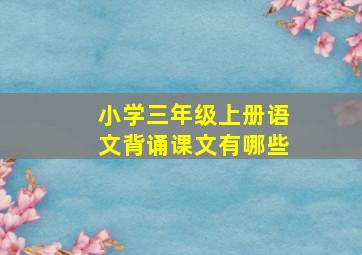 小学三年级上册语文背诵课文有哪些