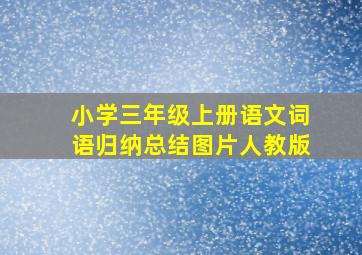 小学三年级上册语文词语归纳总结图片人教版