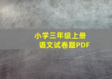 小学三年级上册语文试卷题PDF