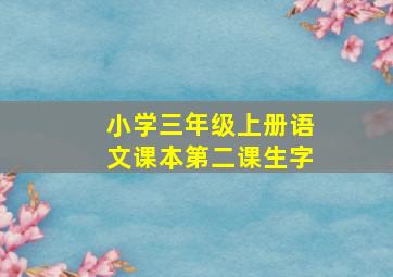 小学三年级上册语文课本第二课生字