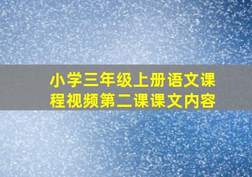 小学三年级上册语文课程视频第二课课文内容