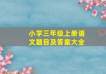 小学三年级上册语文题目及答案大全