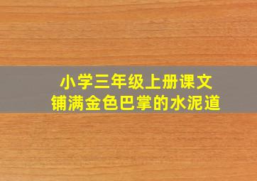 小学三年级上册课文铺满金色巴掌的水泥道