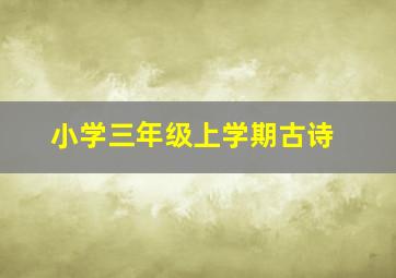 小学三年级上学期古诗