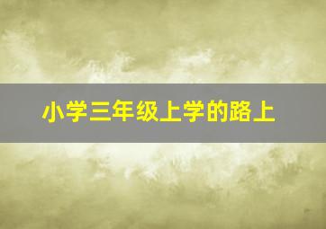 小学三年级上学的路上