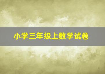 小学三年级上数学试卷