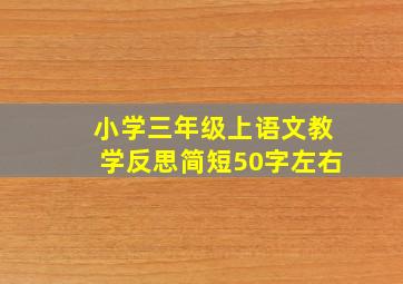 小学三年级上语文教学反思简短50字左右