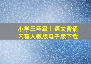 小学三年级上语文背诵内容人教版电子版下载