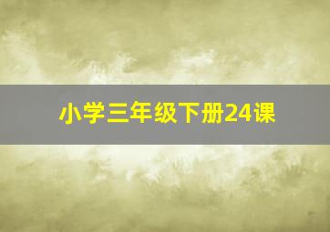 小学三年级下册24课