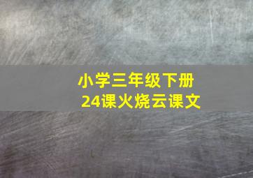 小学三年级下册24课火烧云课文