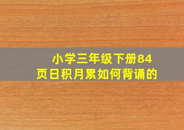 小学三年级下册84页日积月累如何背诵的