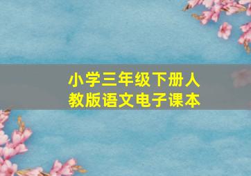 小学三年级下册人教版语文电子课本