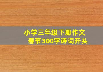 小学三年级下册作文春节300字诗词开头