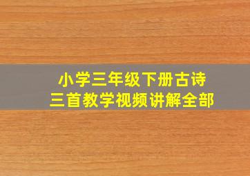 小学三年级下册古诗三首教学视频讲解全部