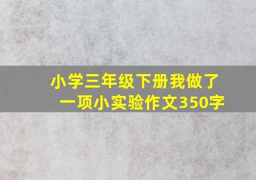 小学三年级下册我做了一项小实验作文350字