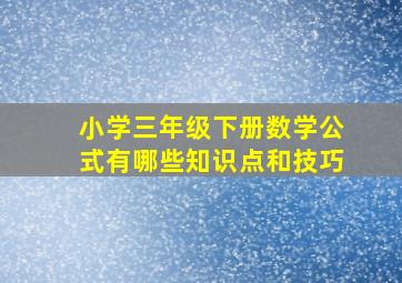 小学三年级下册数学公式有哪些知识点和技巧