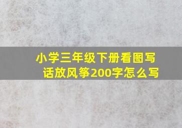 小学三年级下册看图写话放风筝200字怎么写