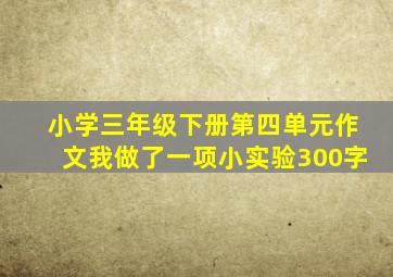 小学三年级下册第四单元作文我做了一项小实验300字