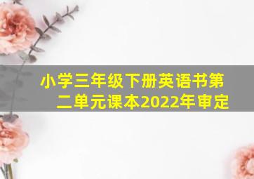 小学三年级下册英语书第二单元课本2022年审定