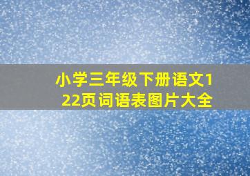 小学三年级下册语文122页词语表图片大全