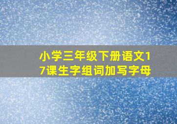 小学三年级下册语文17课生字组词加写字母