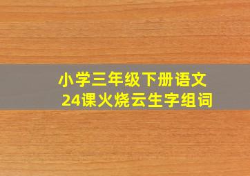 小学三年级下册语文24课火烧云生字组词