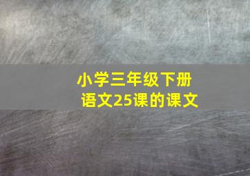 小学三年级下册语文25课的课文