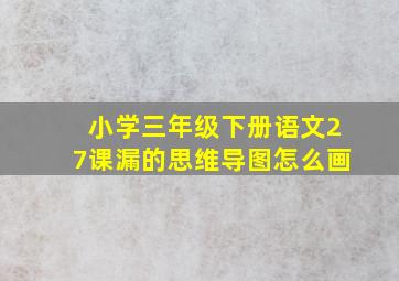 小学三年级下册语文27课漏的思维导图怎么画