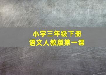 小学三年级下册语文人教版第一课