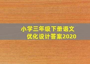 小学三年级下册语文优化设计答案2020